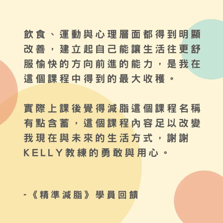 學員心得：課程內容足以改變我現在與未來的生活方式