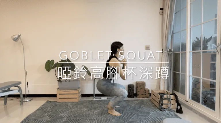 啞鈴高腳杯深蹲 Dumbbell Goblet Squat