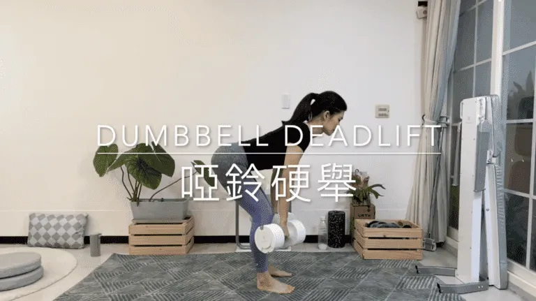 啞鈴硬舉 Dumbbell Deadlift