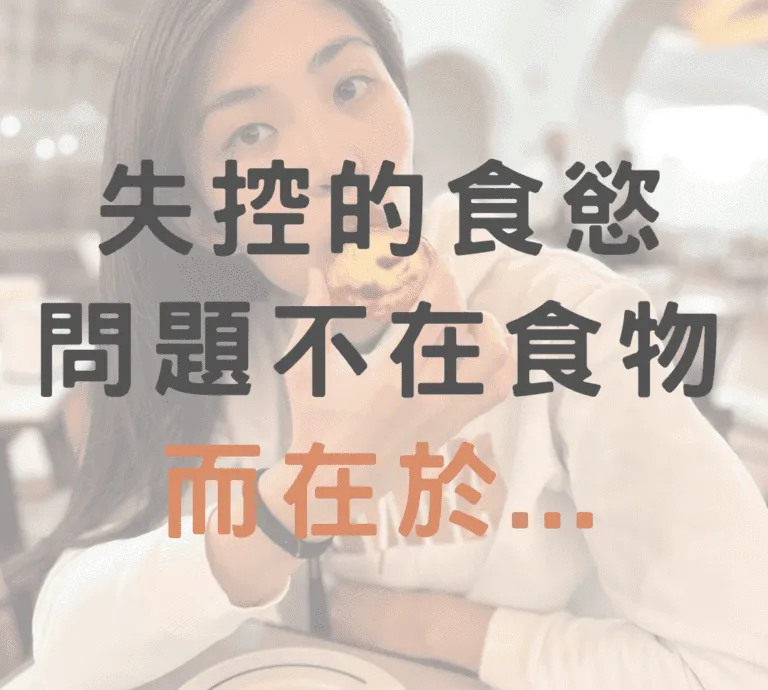 失控的食慾，問題不在食物，而在於…