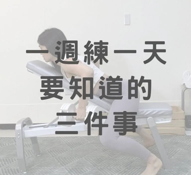 一週練一次的人，一定要知道的 3 件事