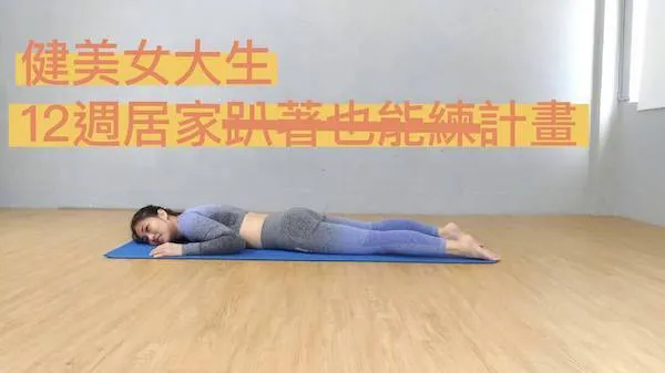 沒上健身房，就得跟健身絕緣嗎？