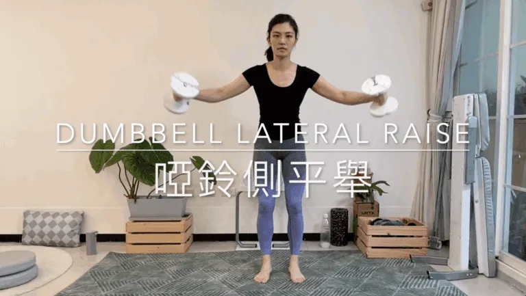 啞鈴側平舉 Dumbbell Lateral Raise