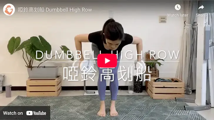 啞鈴高划船 Dumbbell High Row