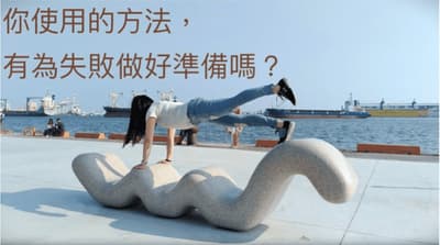 做好失敗準備的計畫，才是好計畫