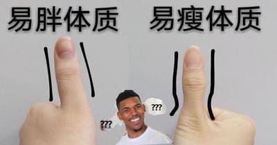 易瘦體質怎麼來的？