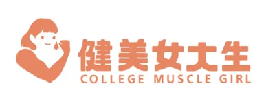 健美女大生