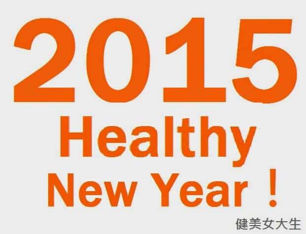2015,新年健康,新年快樂!